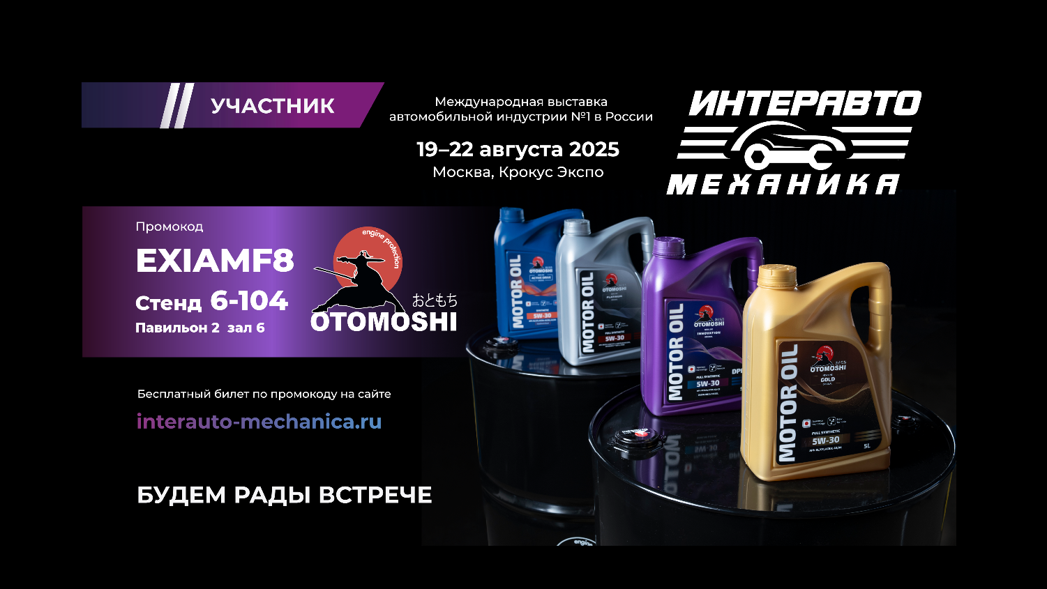 Otomoshi на Международной выставке "ИнтерАвтоМеханика"